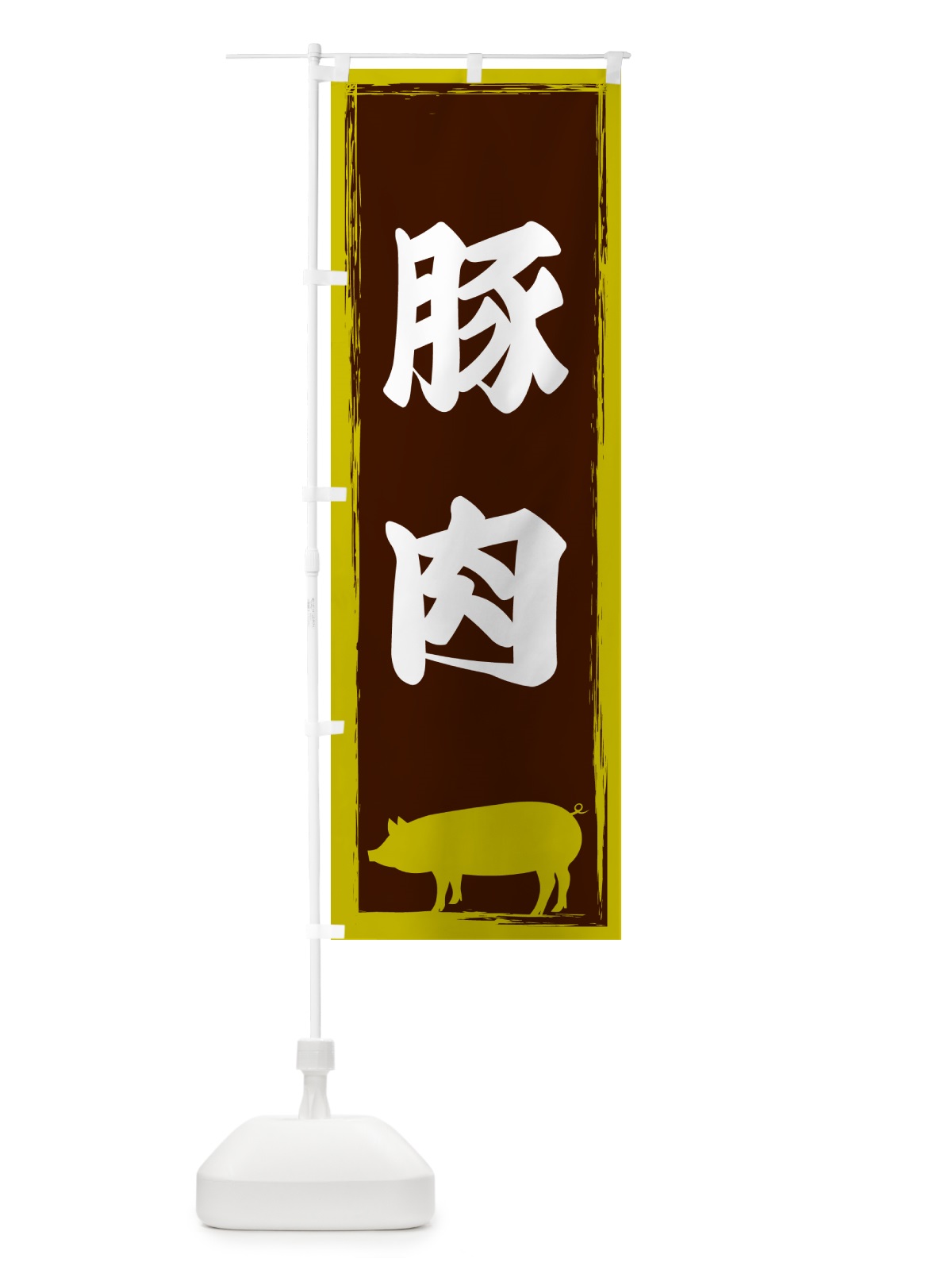 のぼり 豚肉 のぼり旗 GHE8(デザイン【C】)