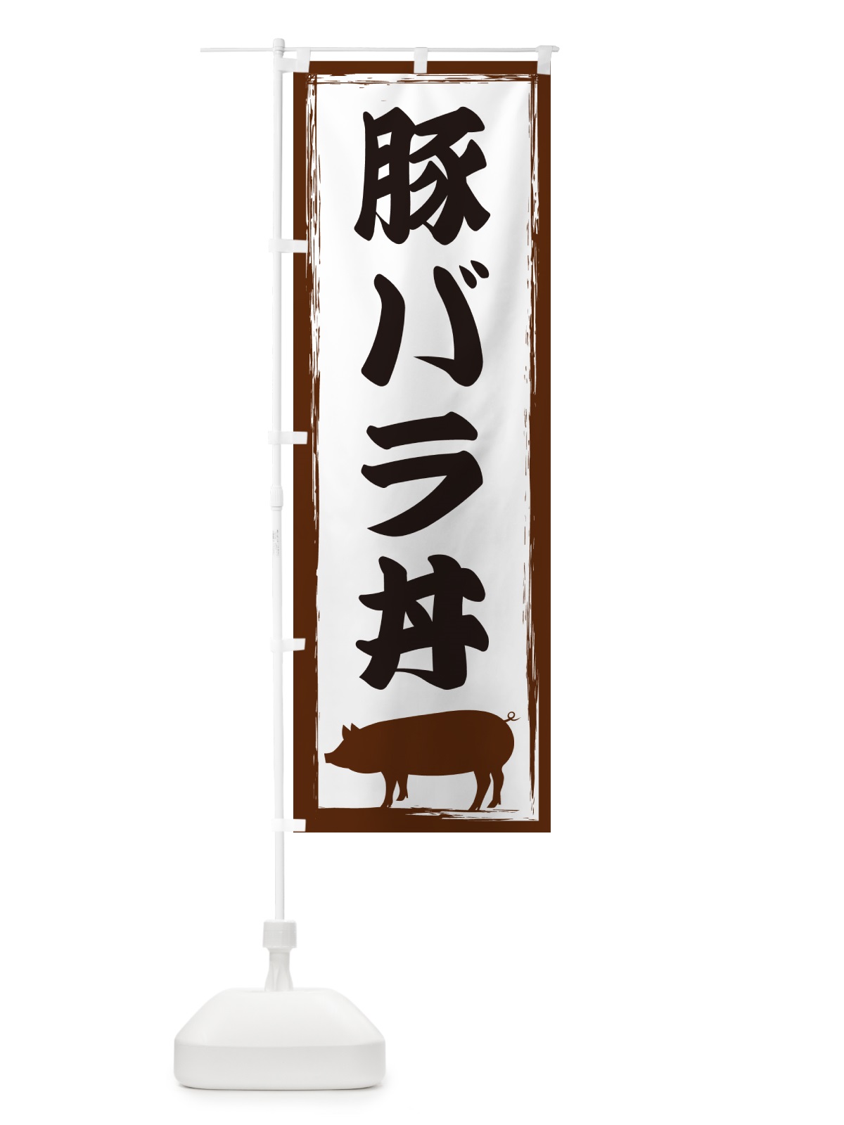 のぼり 豚バラ丼 のぼり旗 GHEG(デザイン【A】)