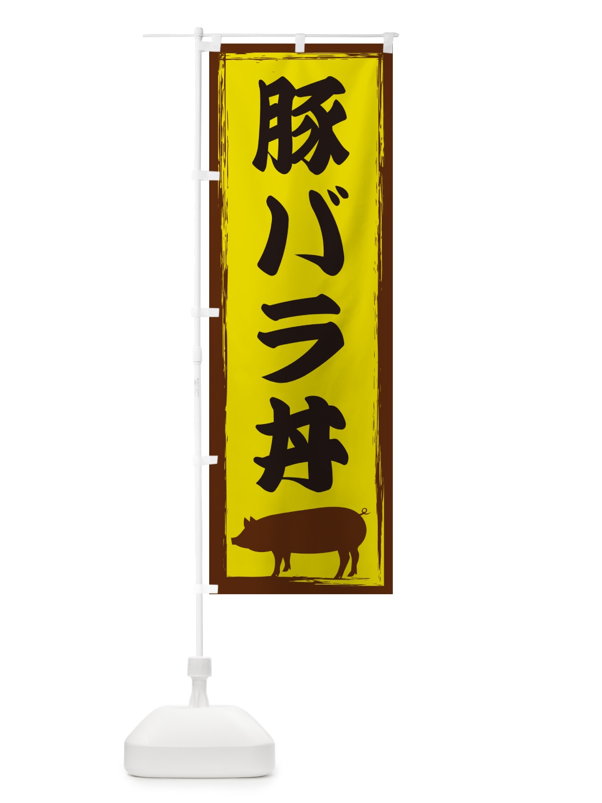 のぼり 豚バラ丼 のぼり旗 GHEG(デザイン【B】)