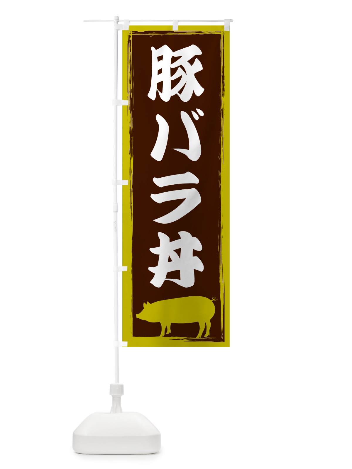 のぼり 豚バラ丼 のぼり旗 GHEG(デザイン【C】)