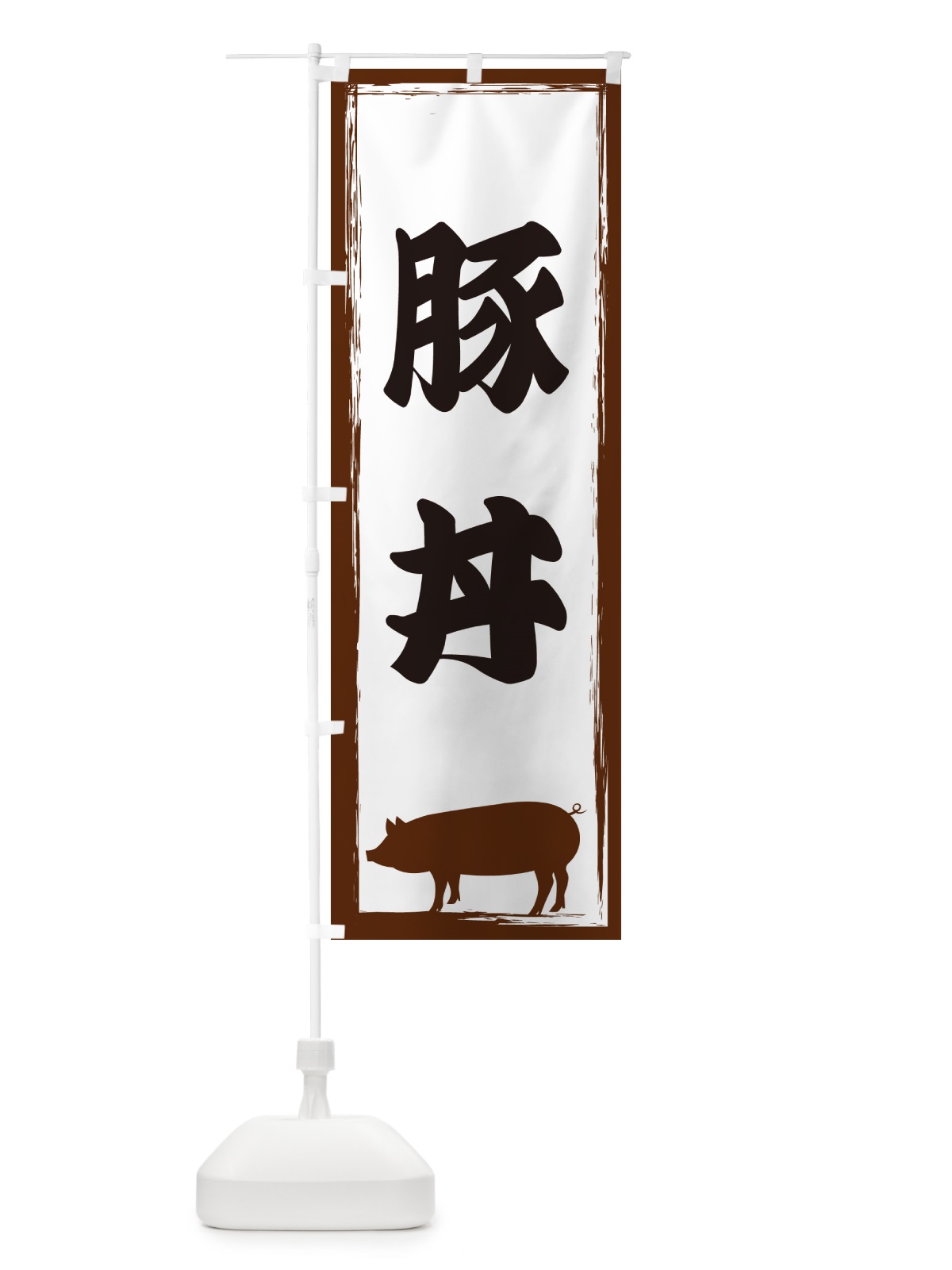 のぼり 豚丼 のぼり旗 GHEH(デザイン【A】)