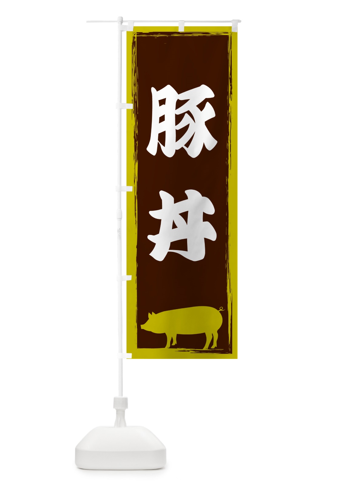 のぼり 豚丼 のぼり旗 GHEH(デザイン【C】)