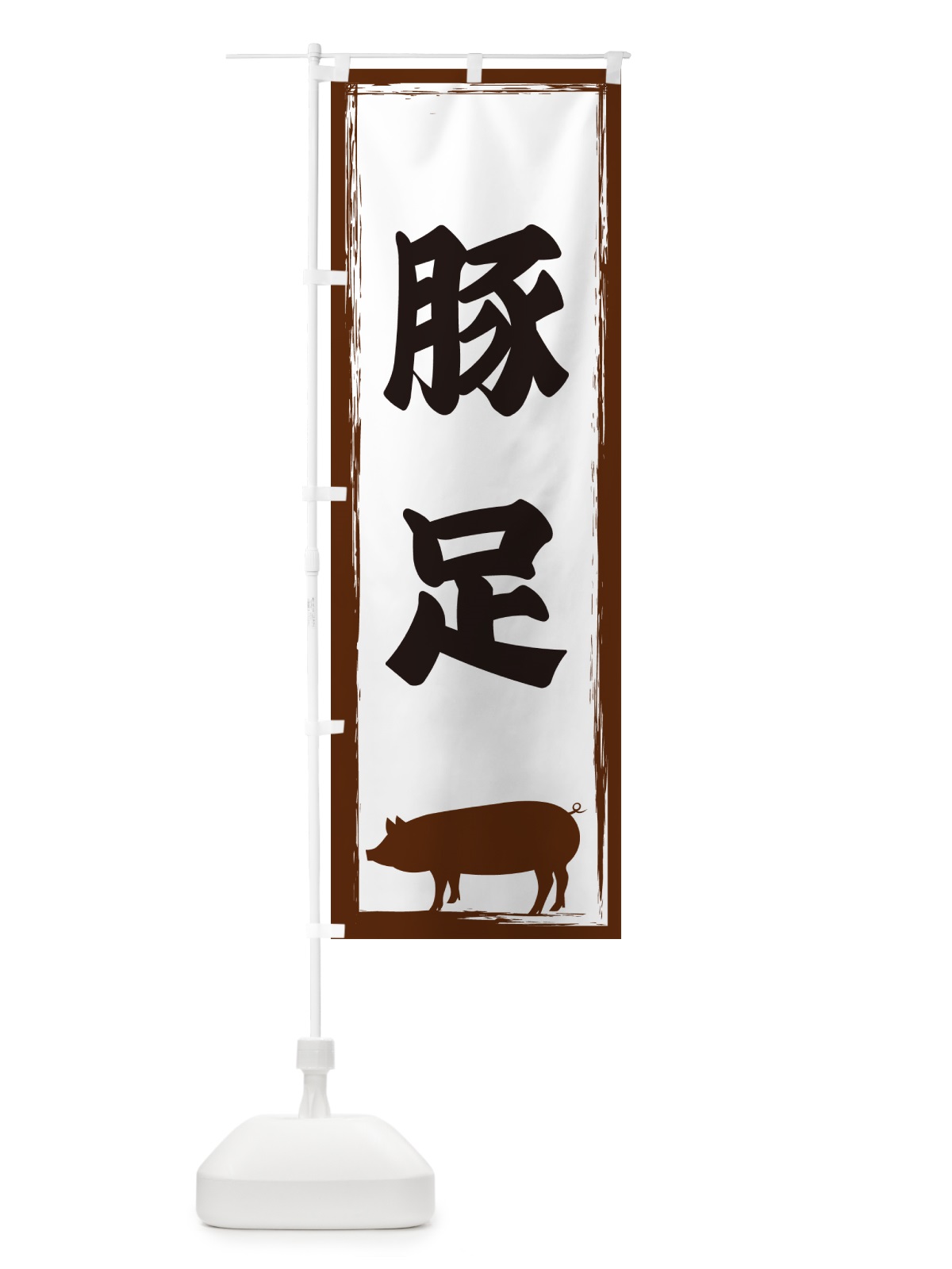 のぼり 豚足 のぼり旗 GHEP(デザイン【A】)