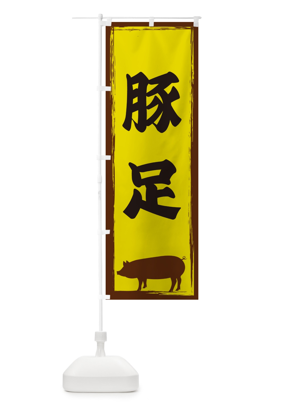 のぼり 豚足 のぼり旗 GHEP(デザイン【B】)