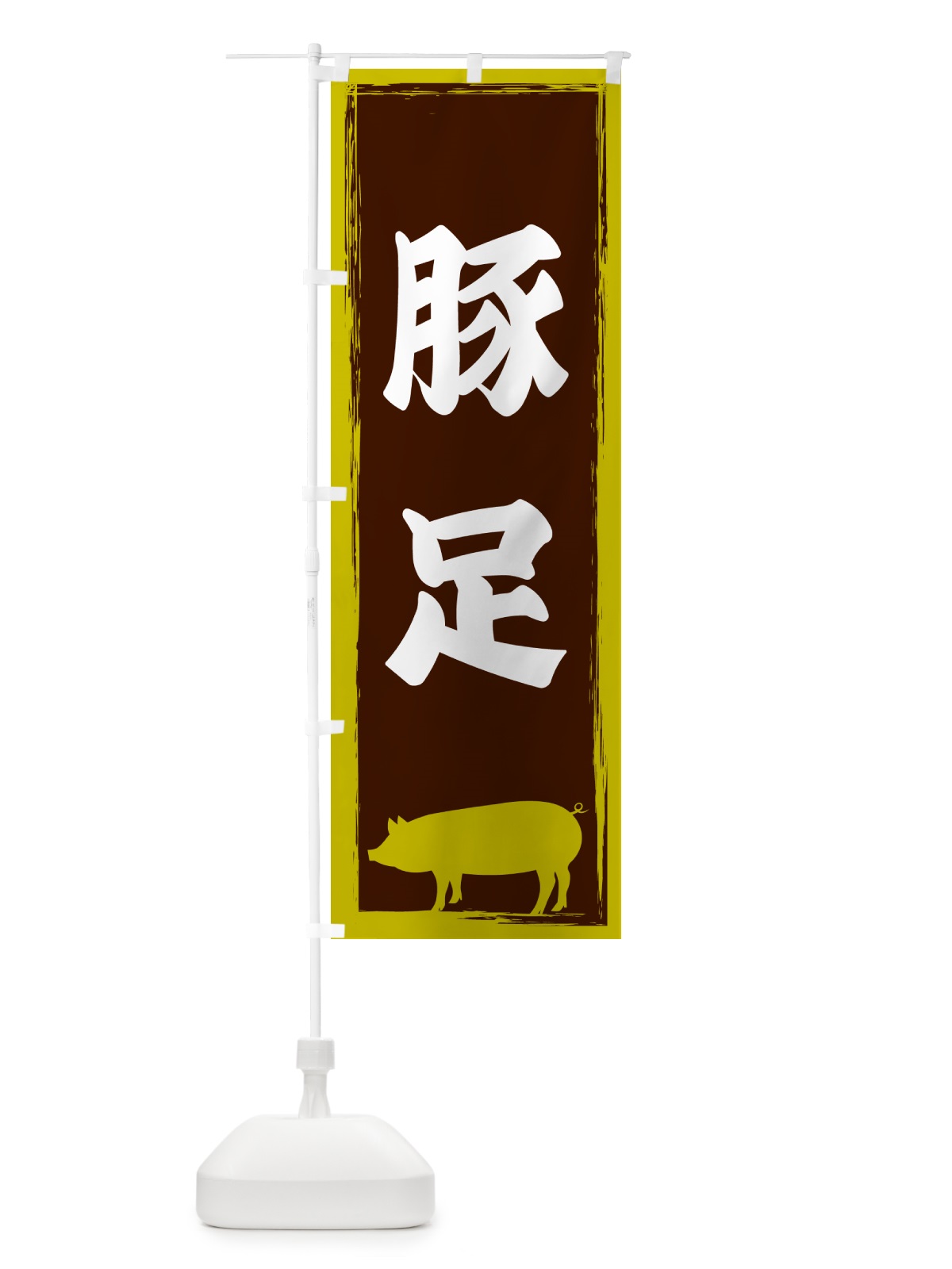 のぼり 豚足 のぼり旗 GHEP(デザイン【C】)