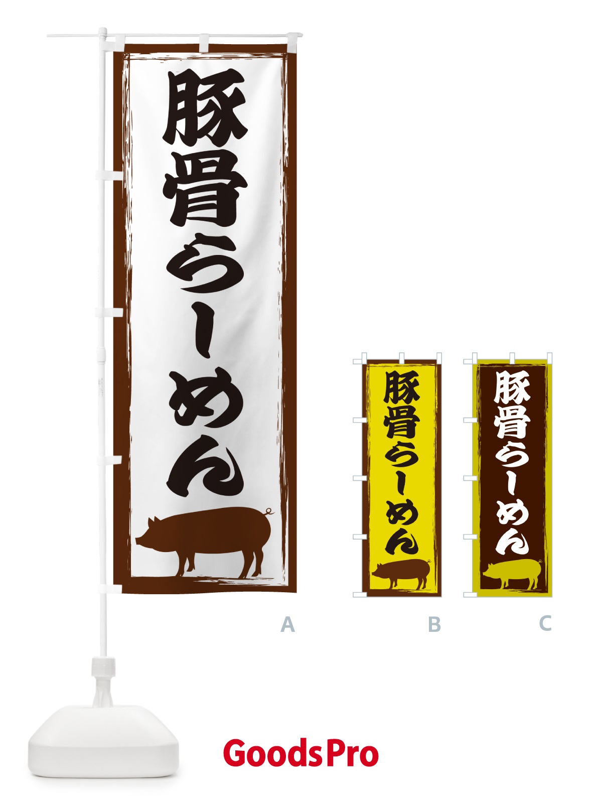 のぼり 豚骨らーめん のぼり旗 GHER