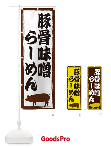 のぼり 豚骨味噌らーめん のぼり旗 GHES