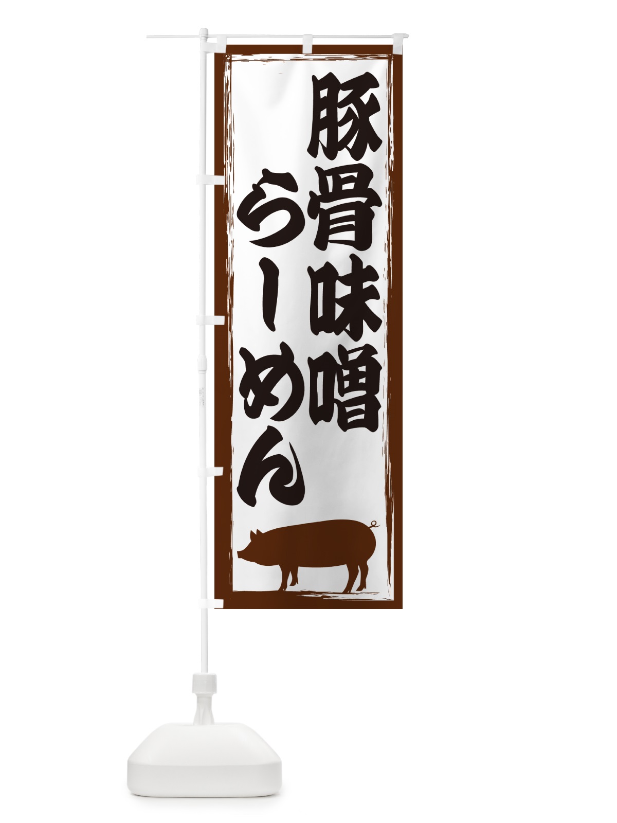 のぼり 豚骨味噌らーめん のぼり旗 GHES(デザイン【A】)