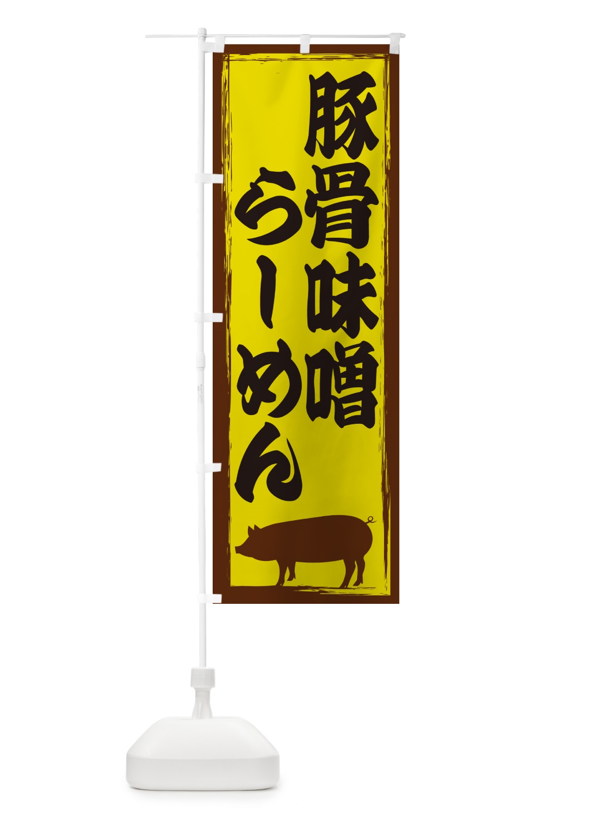 のぼり 豚骨味噌らーめん のぼり旗 GHES(デザイン【B】)