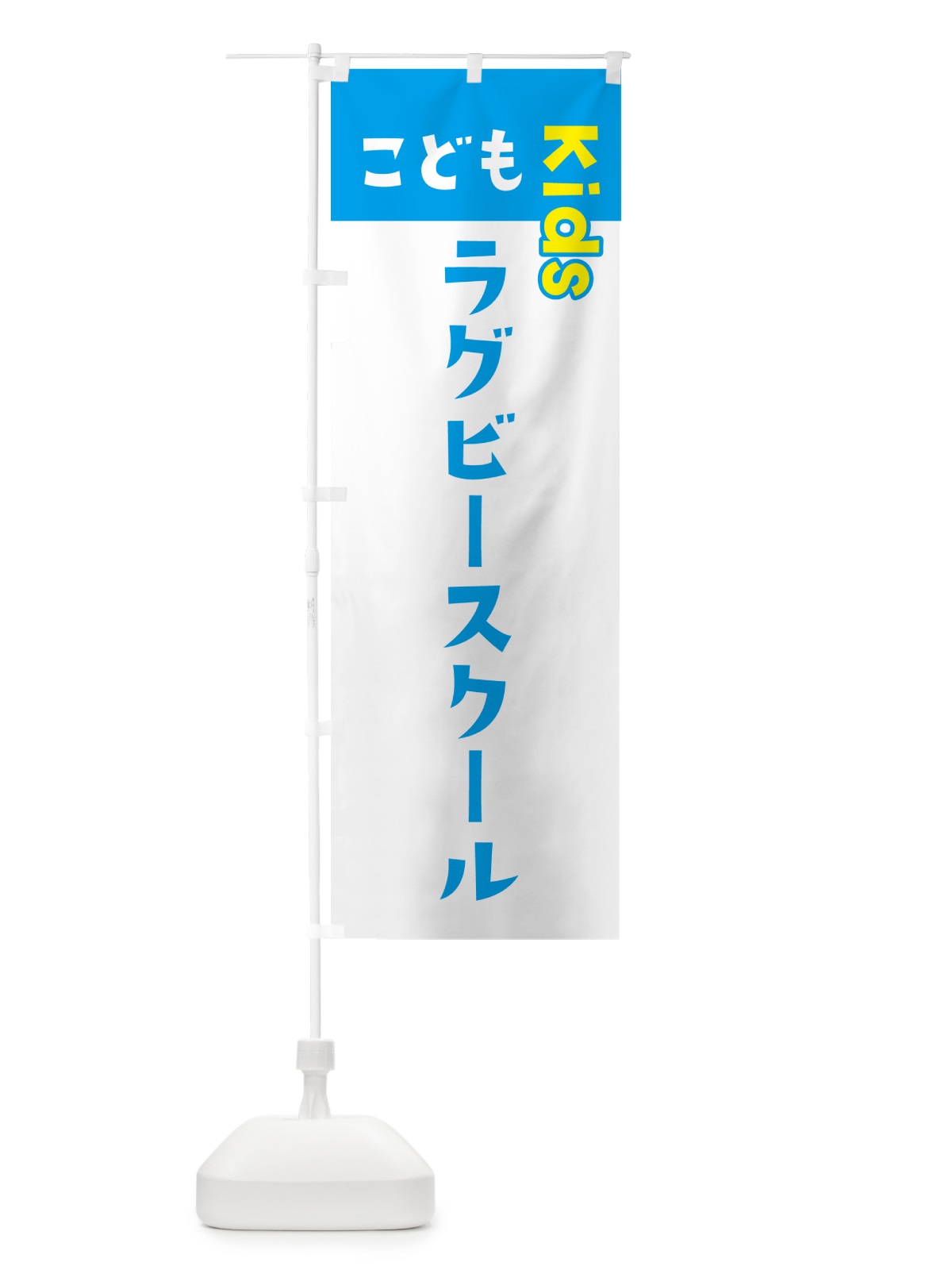 のぼり こどもラグビースクール・ジュニア・キッズ・教室・スクール・習い事 のぼり旗 GHF4(デザイン【C】)