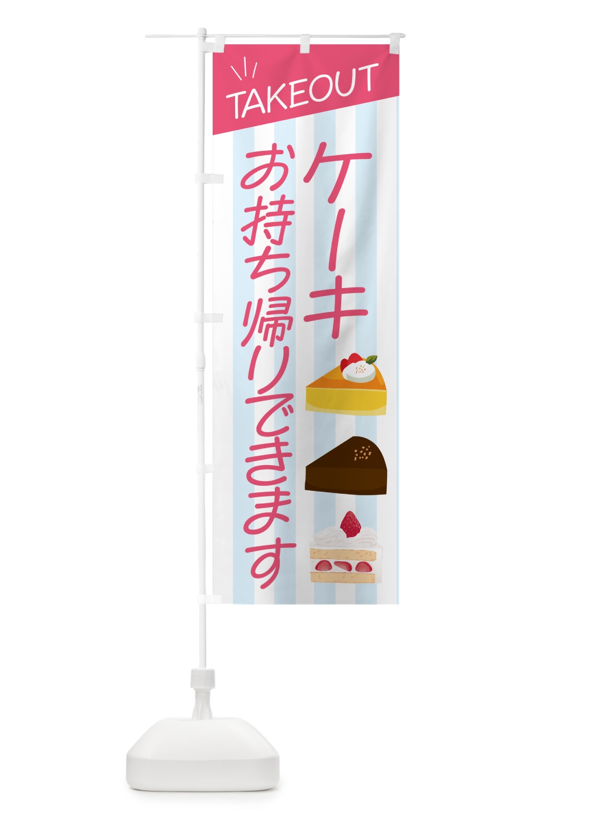 のぼり ケーキお持ち帰りできます のぼり旗 GHF5(デザイン【A】)