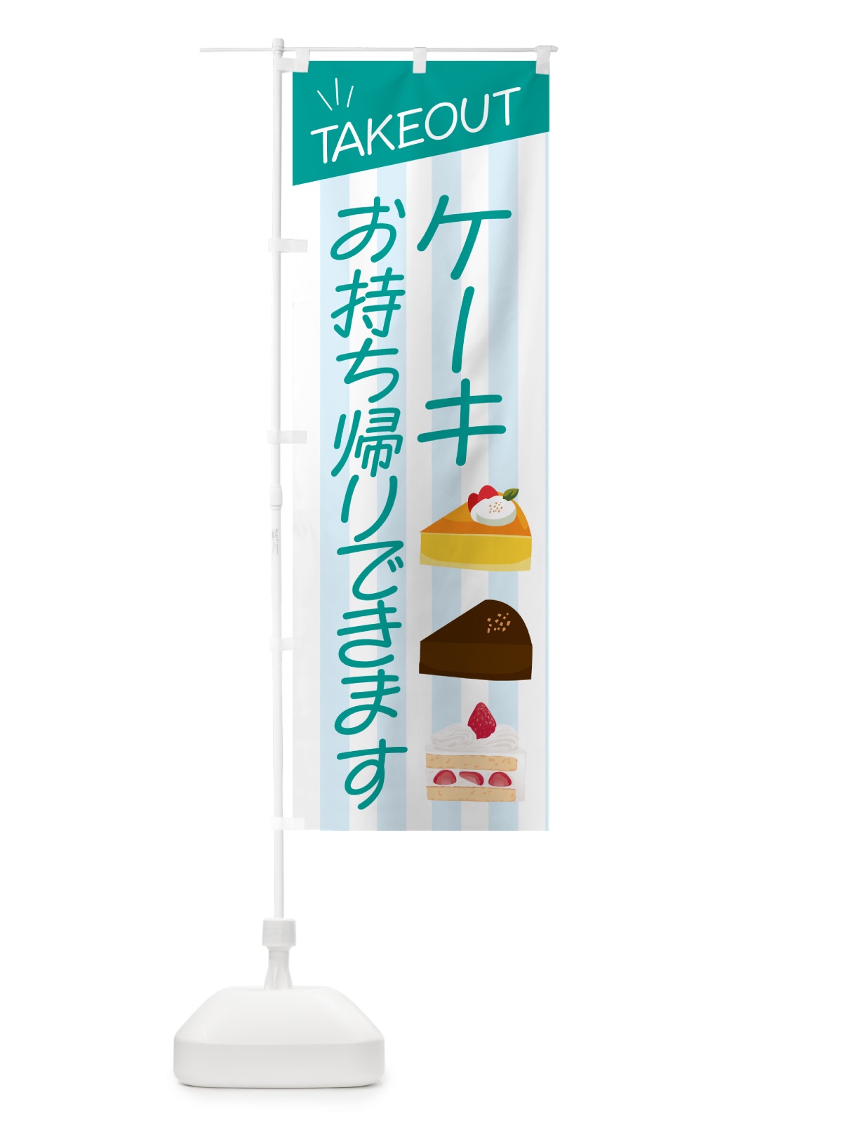のぼり ケーキお持ち帰りできます のぼり旗 GHF5(デザイン【B】)
