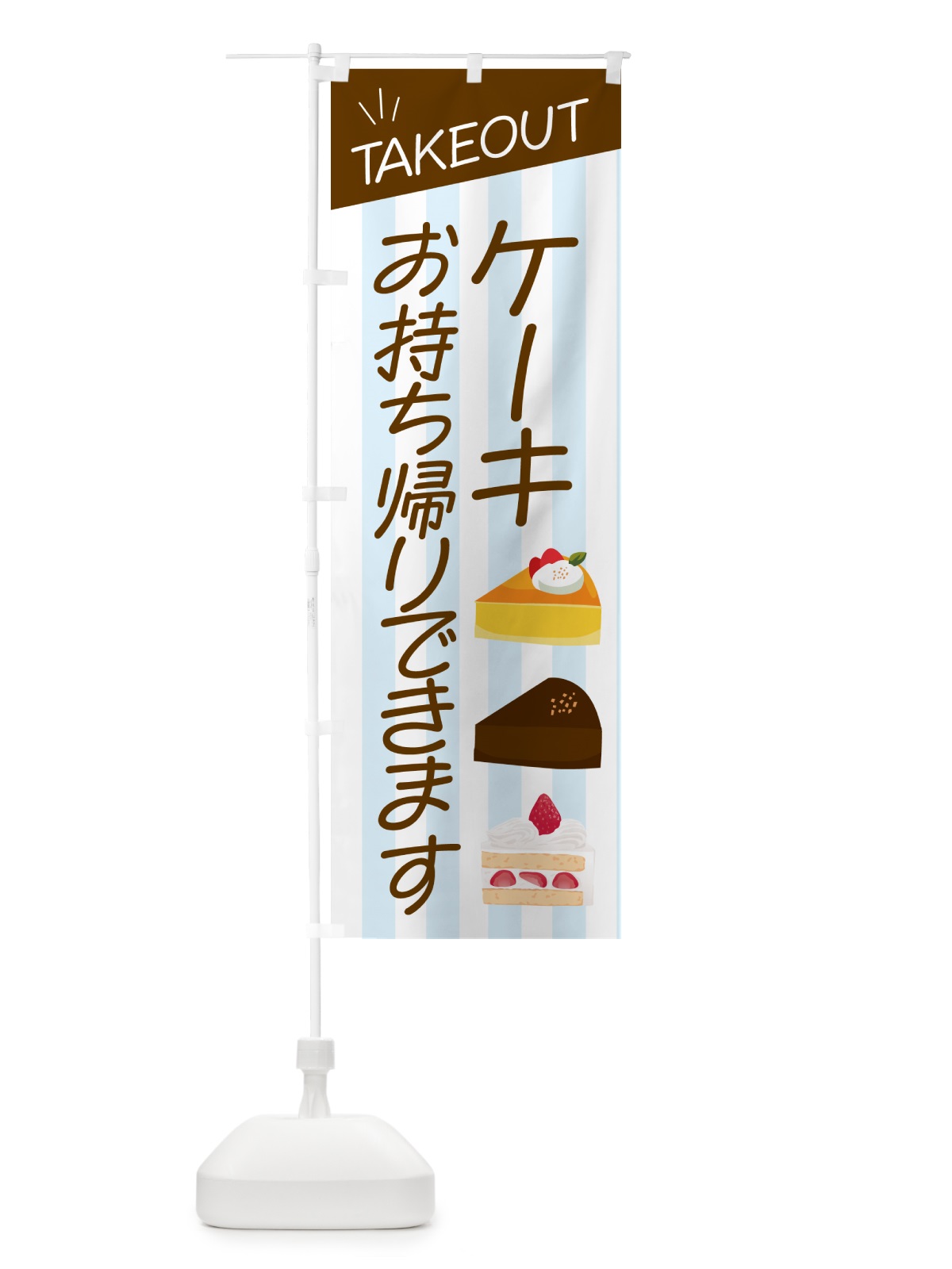 のぼり ケーキお持ち帰りできます のぼり旗 GHF5(デザイン【C】)