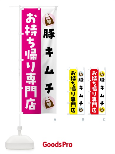 のぼり 豚キムチお持ち帰りできます のぼり旗 GHF8