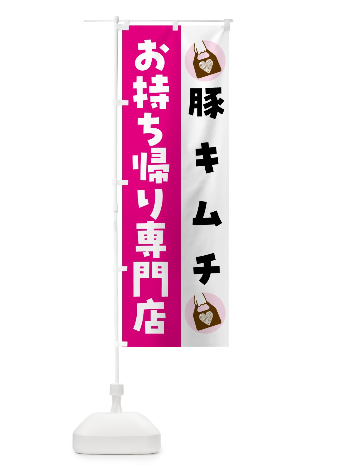 のぼり 豚キムチお持ち帰りできます のぼり旗 GHF8(デザイン【A】)