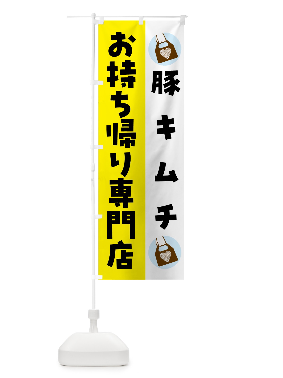 のぼり 豚キムチお持ち帰りできます のぼり旗 GHF8(デザイン【B】)