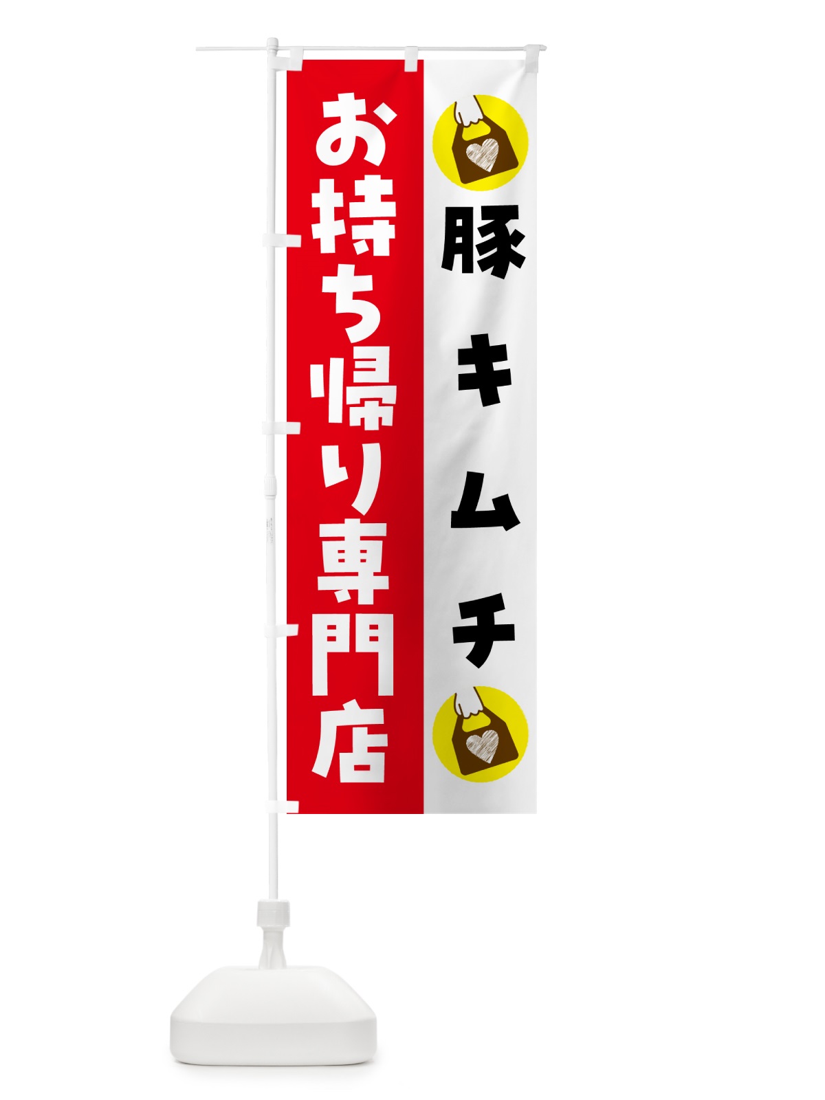 のぼり 豚キムチお持ち帰りできます のぼり旗 GHF8(デザイン【C】)
