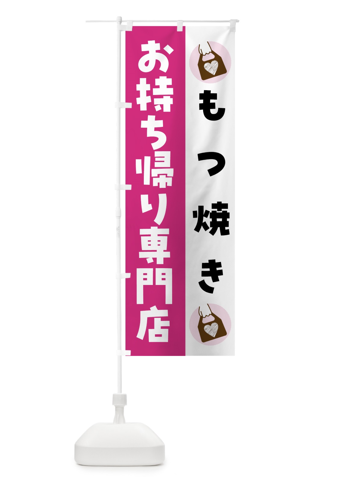 のぼり もつ焼きお持ち帰りできます のぼり旗 GHFG(デザイン【A】)