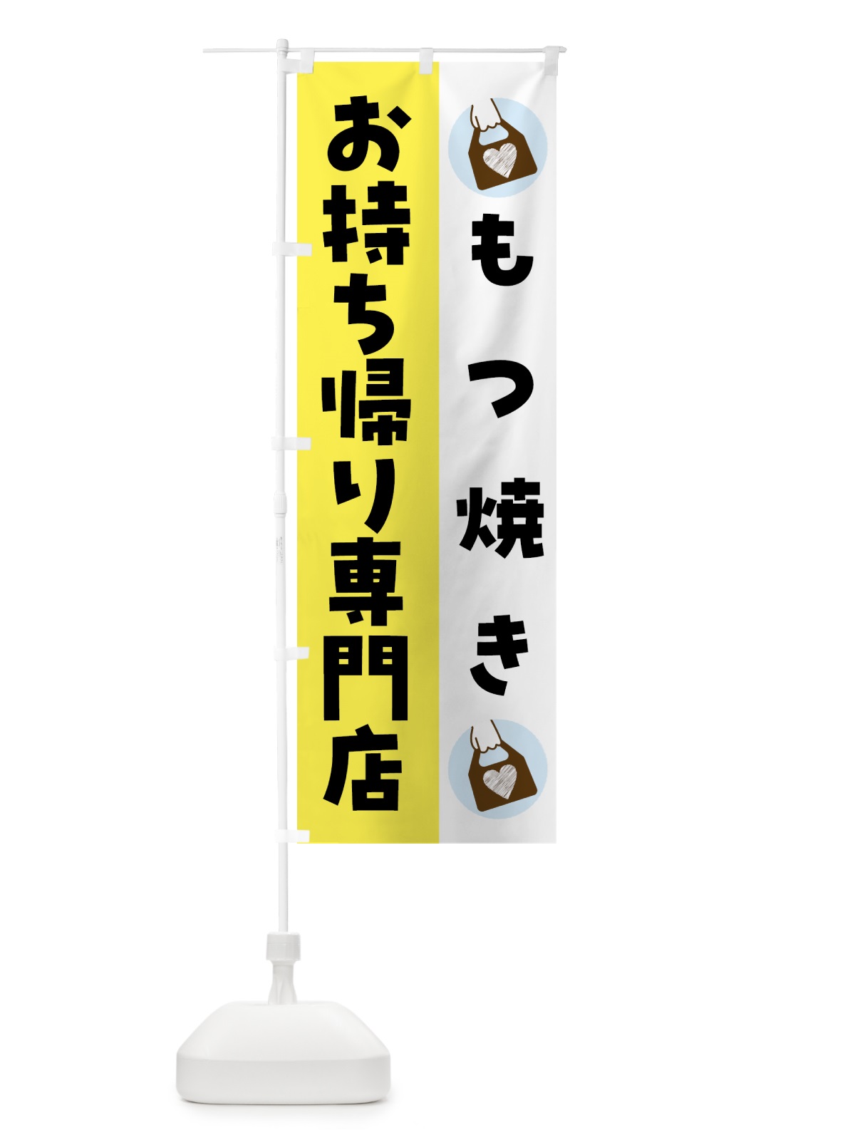 のぼり もつ焼きお持ち帰りできます のぼり旗 GHFG(デザイン【B】)