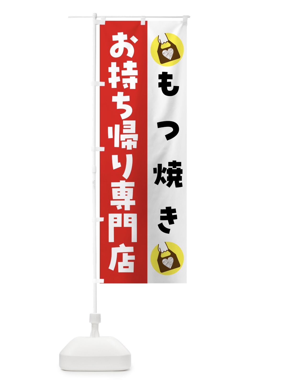 のぼり もつ焼きお持ち帰りできます のぼり旗 GHFG(デザイン【C】)