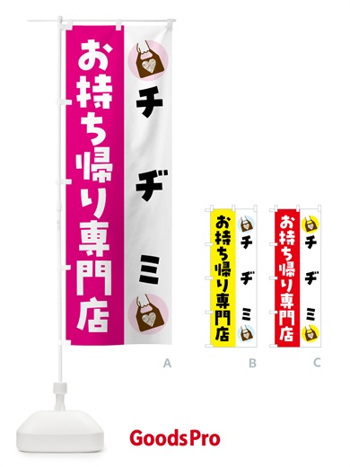 のぼり チヂミお持ち帰りできます のぼり旗 GHFH
