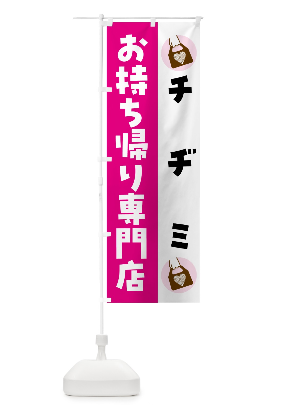 のぼり チヂミお持ち帰りできます のぼり旗 GHFH(デザイン【A】)