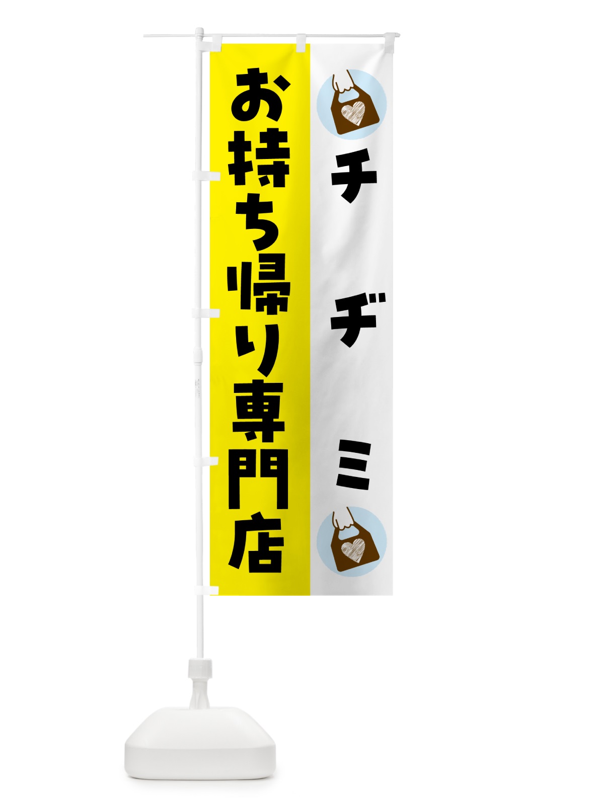 のぼり チヂミお持ち帰りできます のぼり旗 GHFH(デザイン【B】)