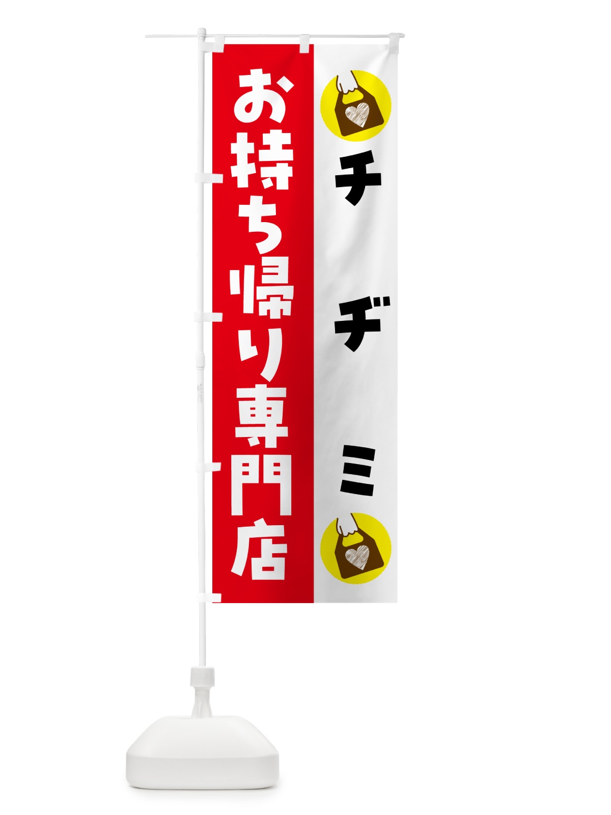 のぼり チヂミお持ち帰りできます のぼり旗 GHFH(デザイン【C】)