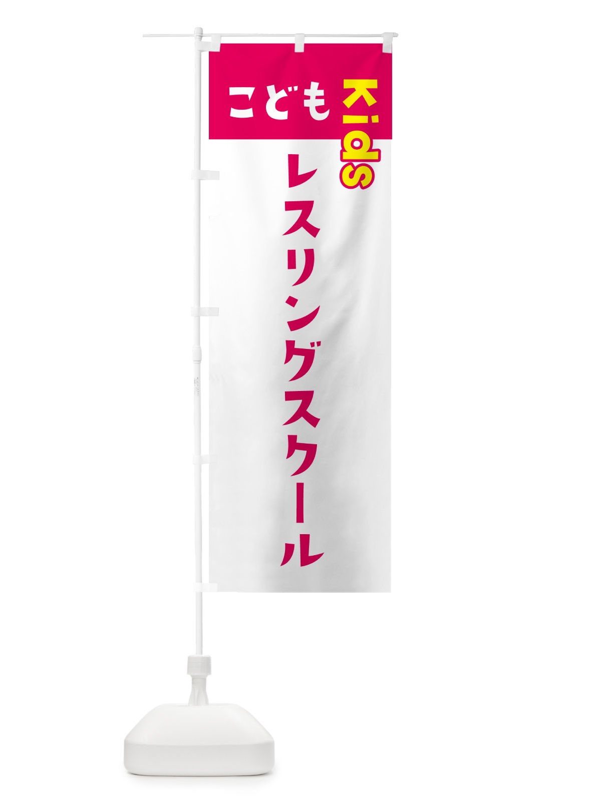 のぼり こどもレスリングスクール・ジュニア・キッズ・教室・スクール・習い事 のぼり旗 GHFK(デザイン【B】)
