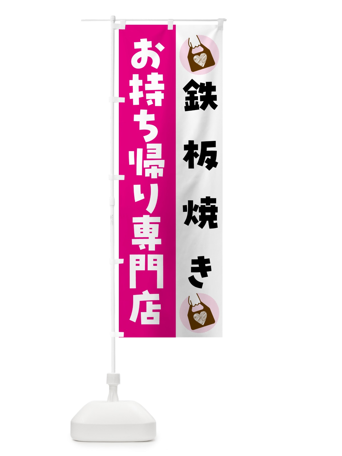 のぼり 鉄板焼きお持ち帰りできます のぼり旗 GHFL(デザイン【A】)