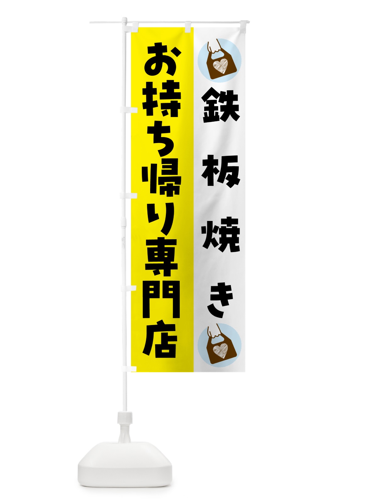 のぼり 鉄板焼きお持ち帰りできます のぼり旗 GHFL(デザイン【B】)