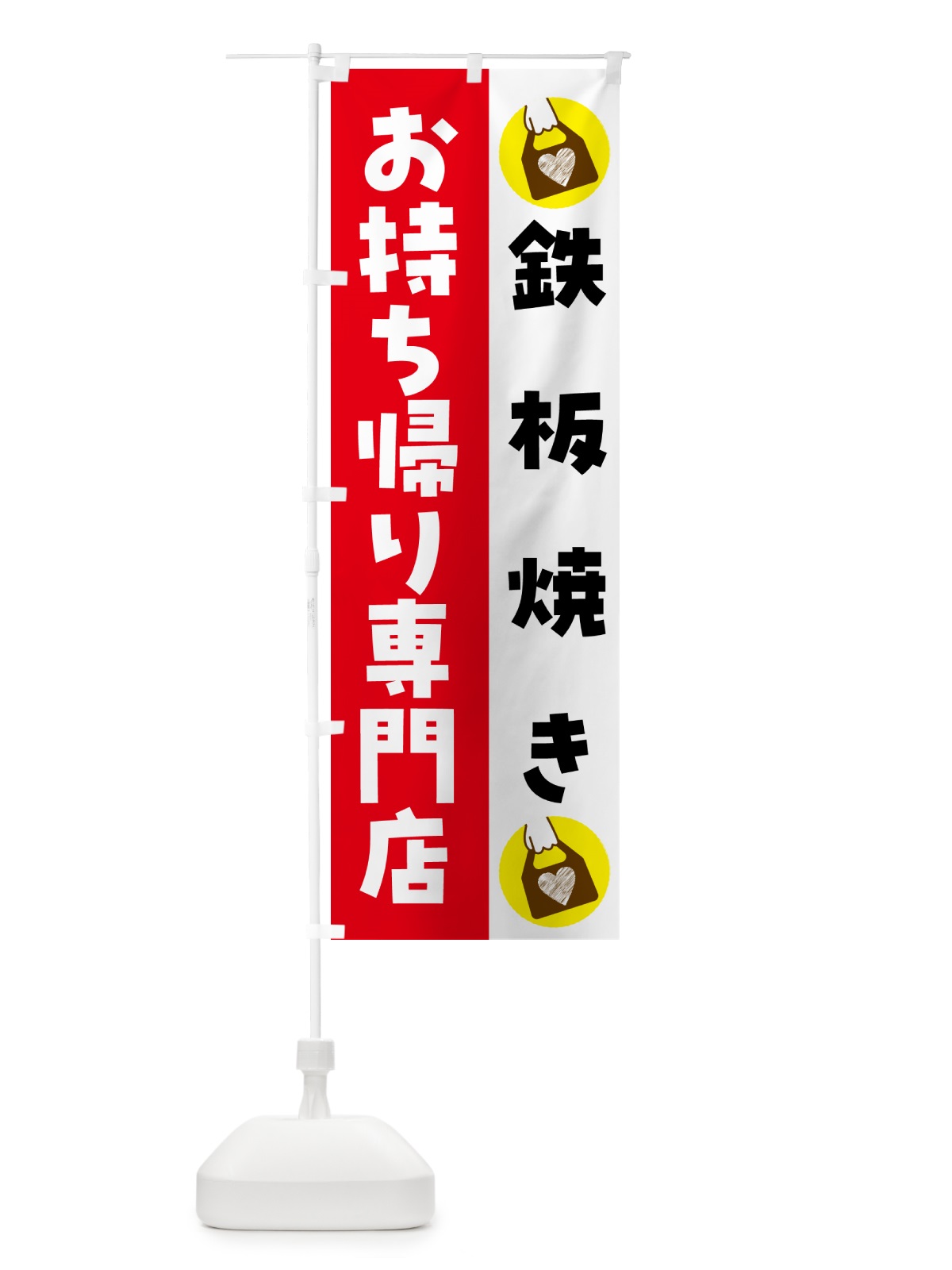 のぼり 鉄板焼きお持ち帰りできます のぼり旗 GHFL(デザイン【C】)