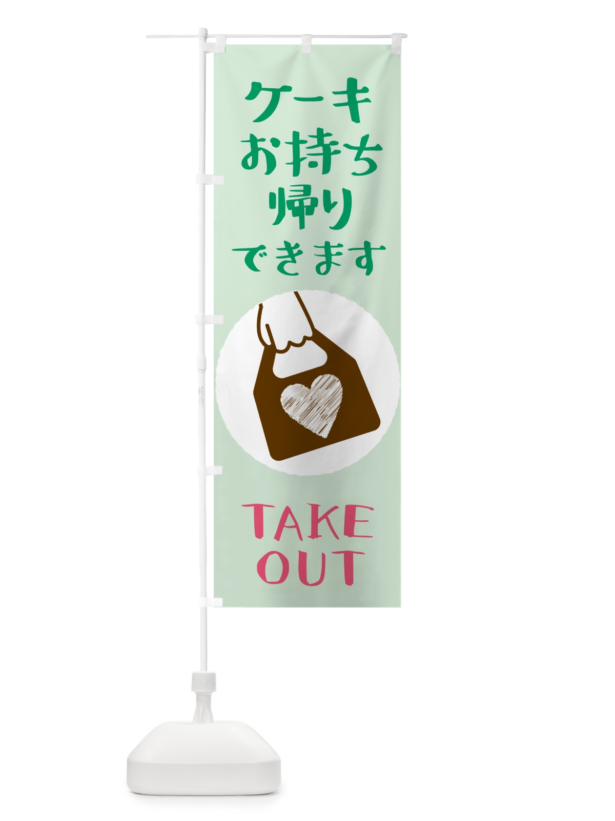 のぼり ケーキお持ち帰りできます のぼり旗 GHFN(デザイン【A】)