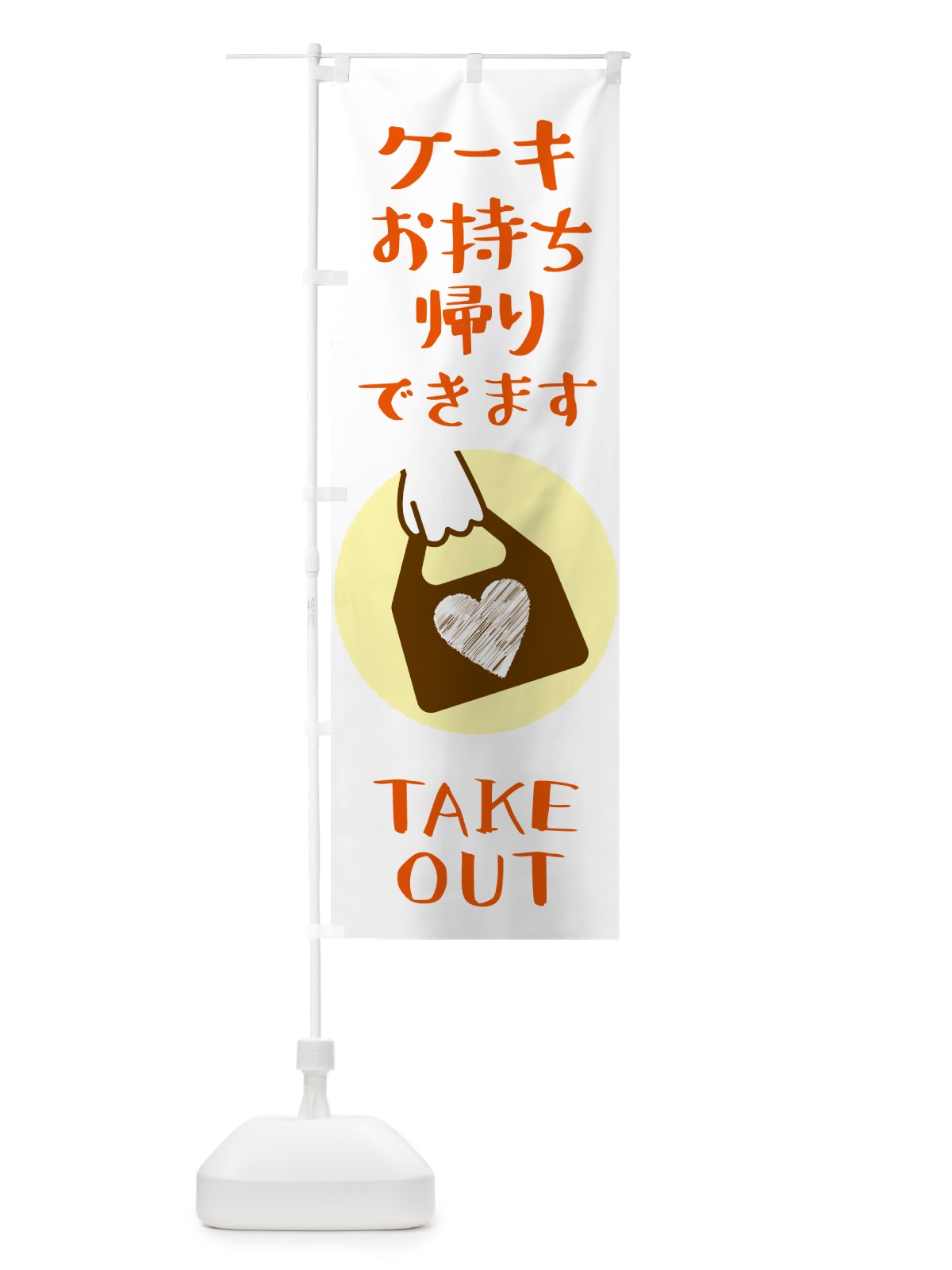 のぼり ケーキお持ち帰りできます のぼり旗 GHFN(デザイン【B】)