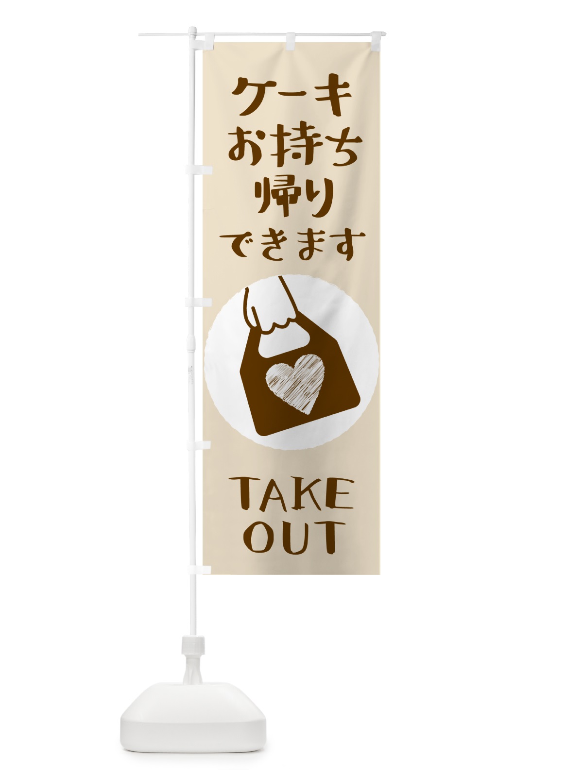 のぼり ケーキお持ち帰りできます のぼり旗 GHFN(デザイン【C】)
