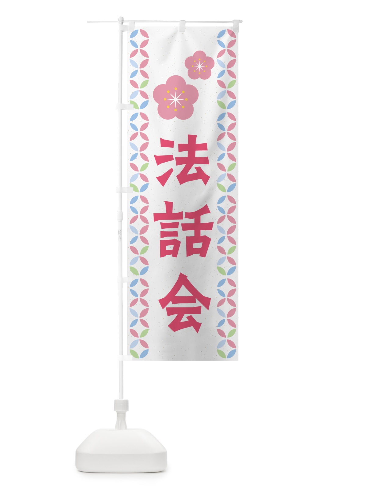 のぼり 法話会・お寺 のぼり旗 GHFR(デザイン【C】)
