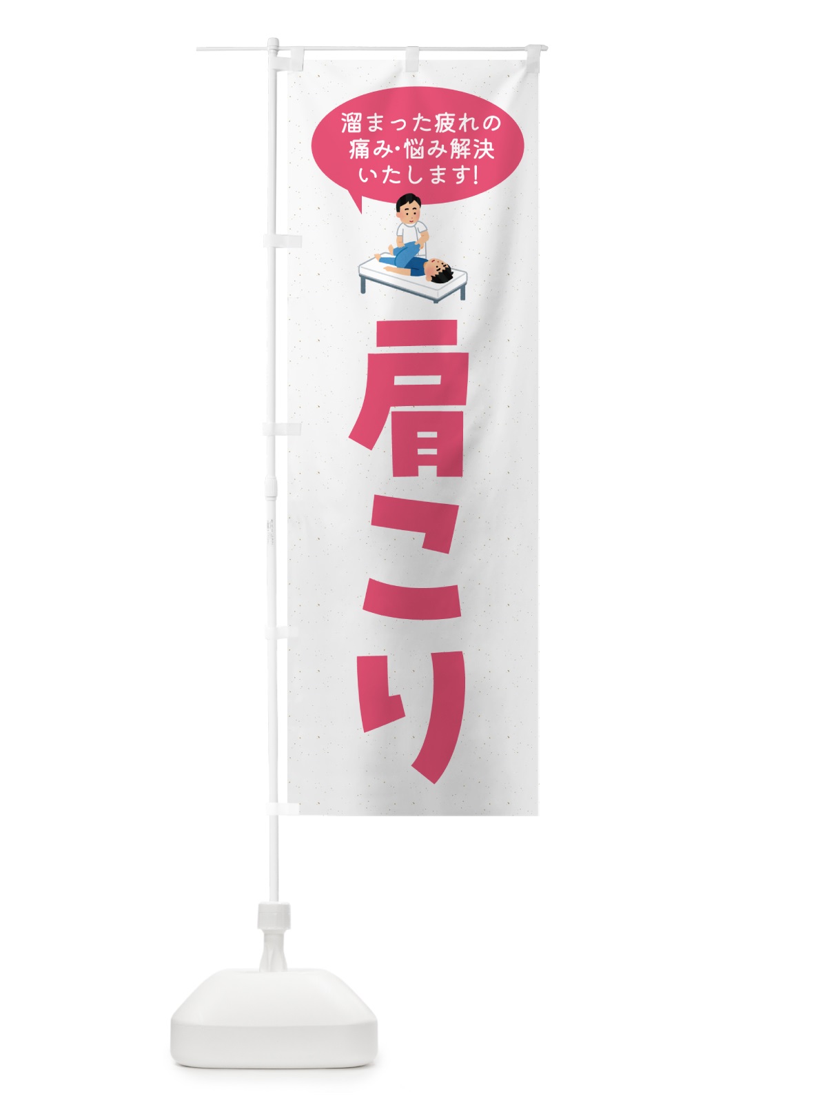 のぼり 肩こり・接骨院・整体 のぼり旗 GHFS(デザイン【A】)