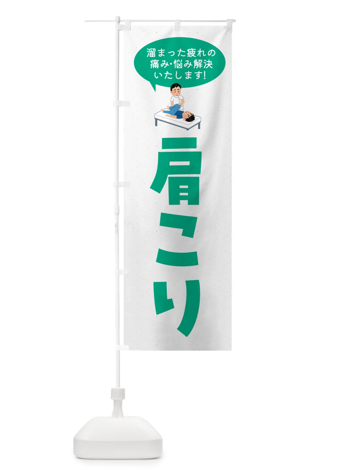 のぼり 肩こり・接骨院・整体 のぼり旗 GHFS(デザイン【C】)