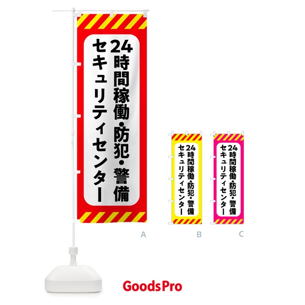 のぼり セキュリティセンター・24時間稼働・防犯・警備 のぼり旗 GHFU