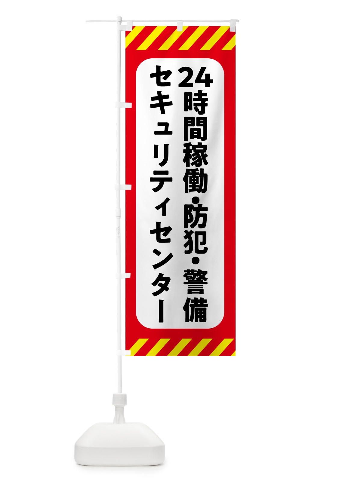 のぼり セキュリティセンター・24時間稼働・防犯・警備 のぼり旗 GHFU(デザイン【A】)