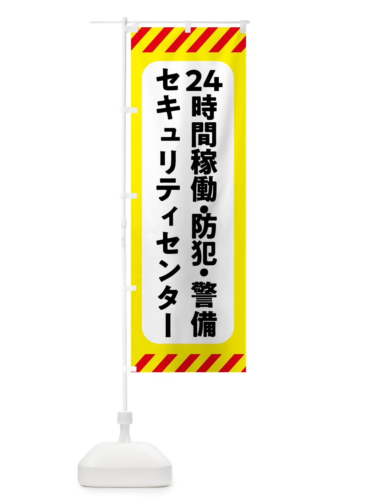 のぼり セキュリティセンター・24時間稼働・防犯・警備 のぼり旗 GHFU(デザイン【B】)