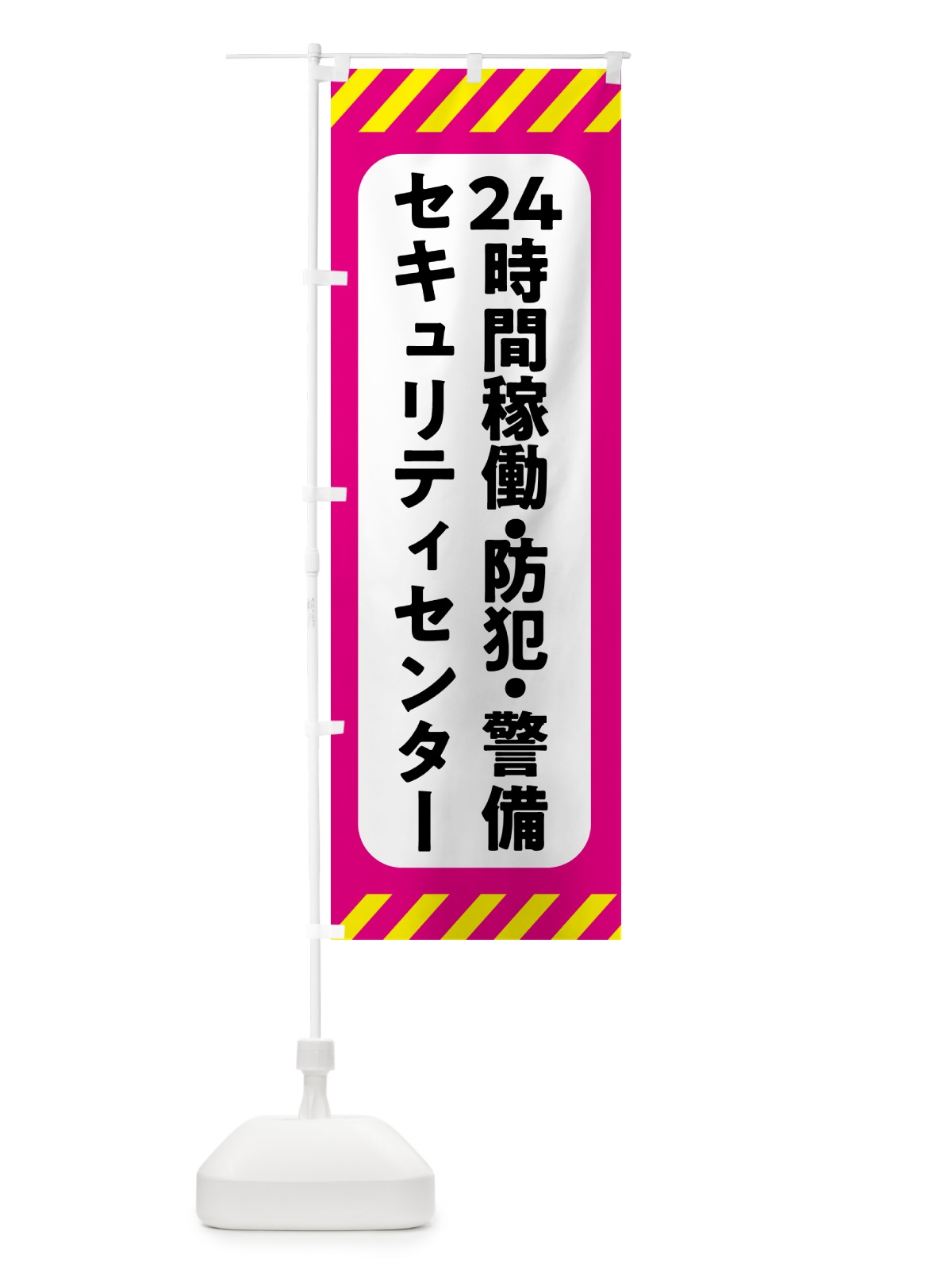 のぼり セキュリティセンター・24時間稼働・防犯・警備 のぼり旗 GHFU(デザイン【C】)