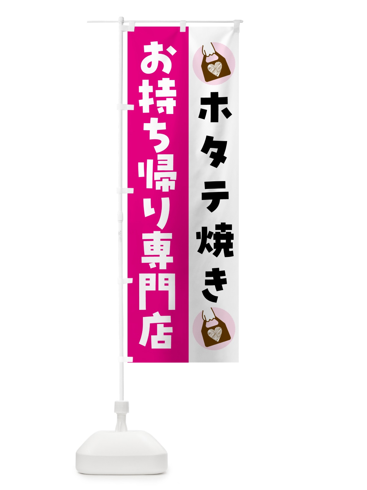 のぼり ホタテ焼きお持ち帰りできます のぼり旗 GHFW(デザイン【A】)