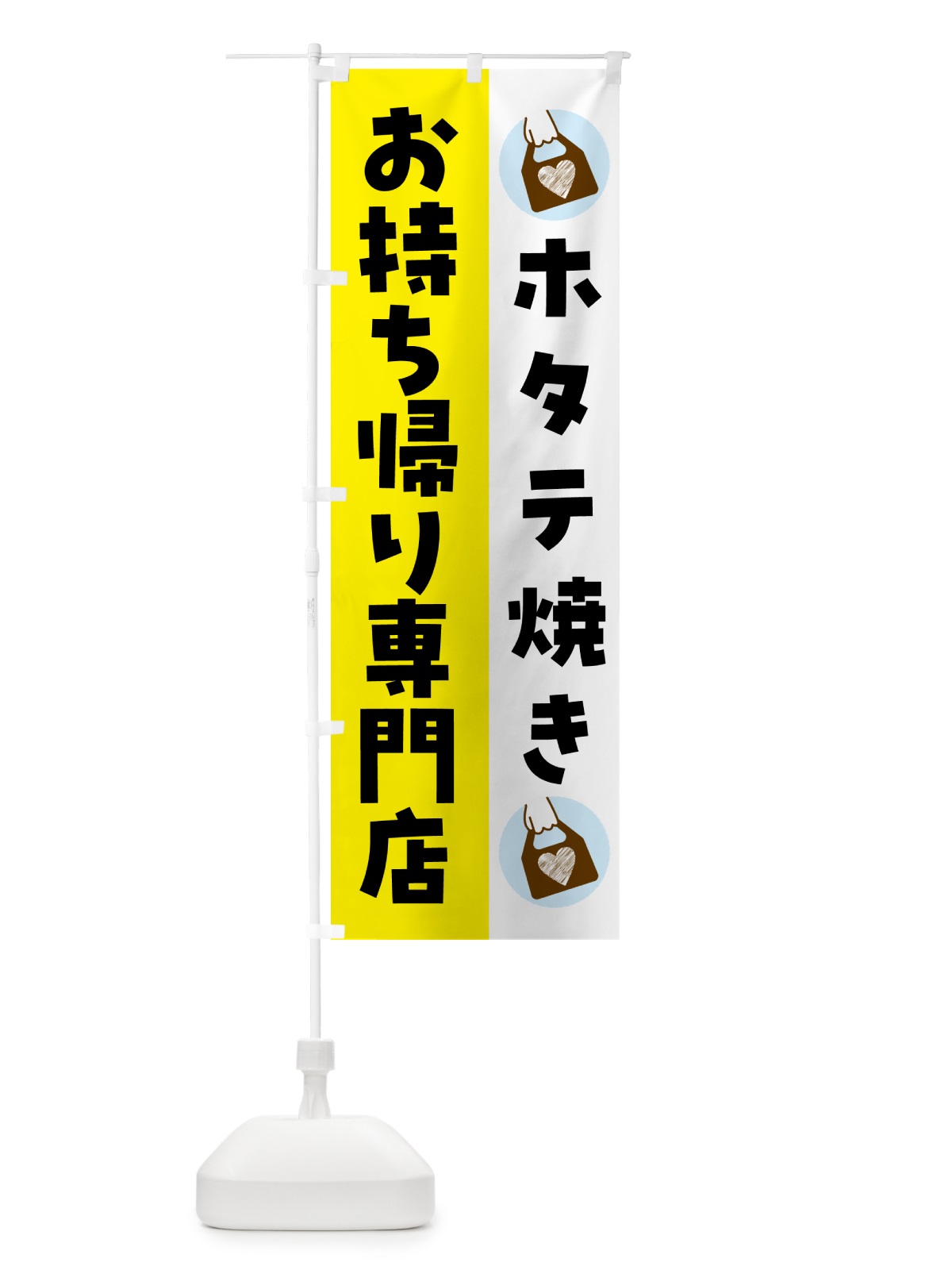 のぼり ホタテ焼きお持ち帰りできます のぼり旗 GHFW(デザイン【B】)