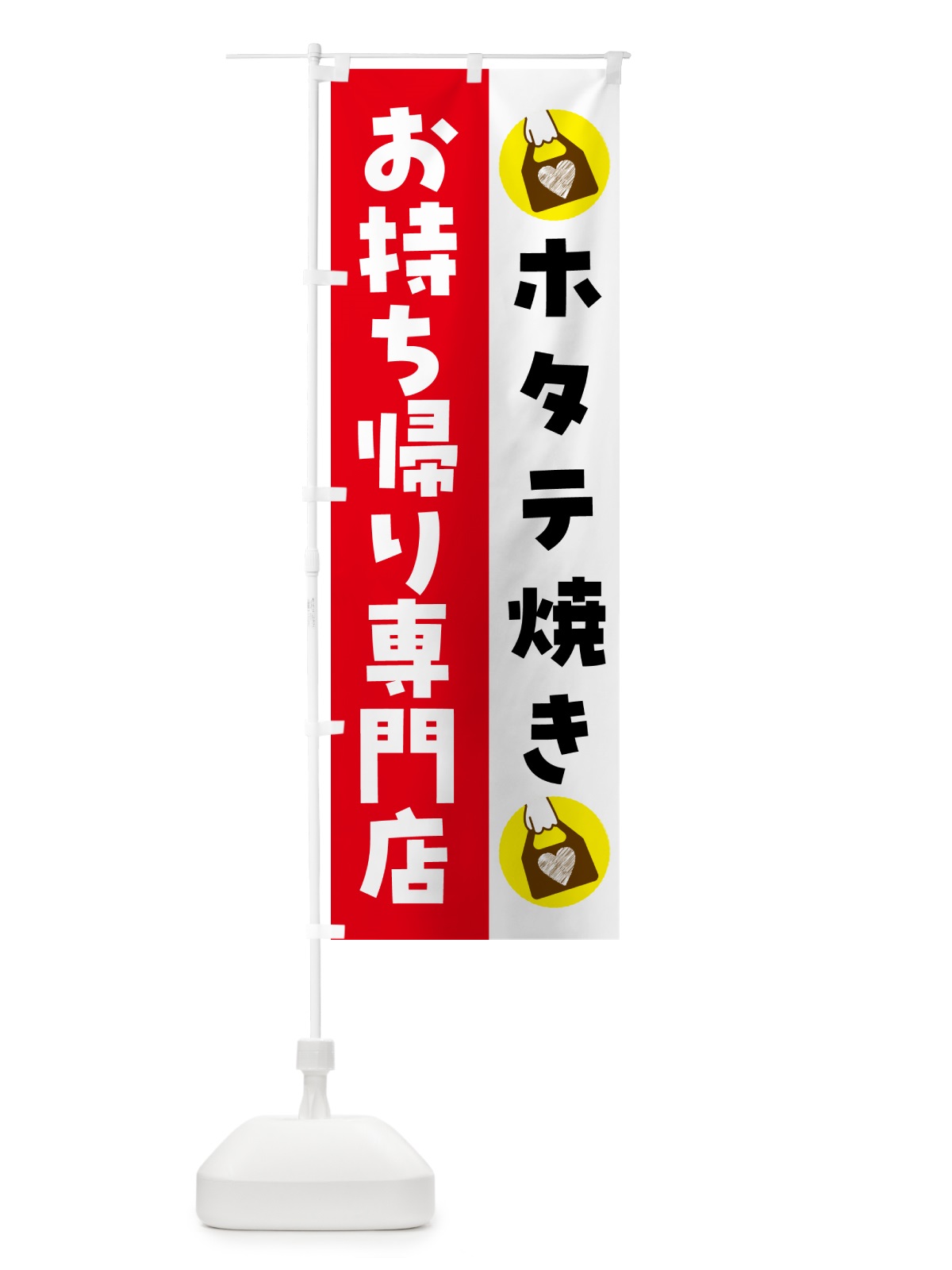 のぼり ホタテ焼きお持ち帰りできます のぼり旗 GHFW(デザイン【C】)