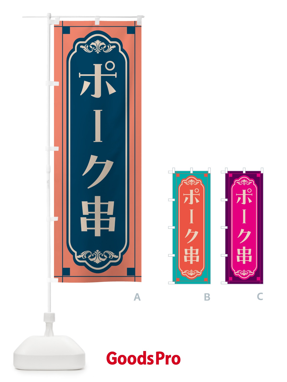 のぼり ポーク串・レトロ のぼり旗 GHG1