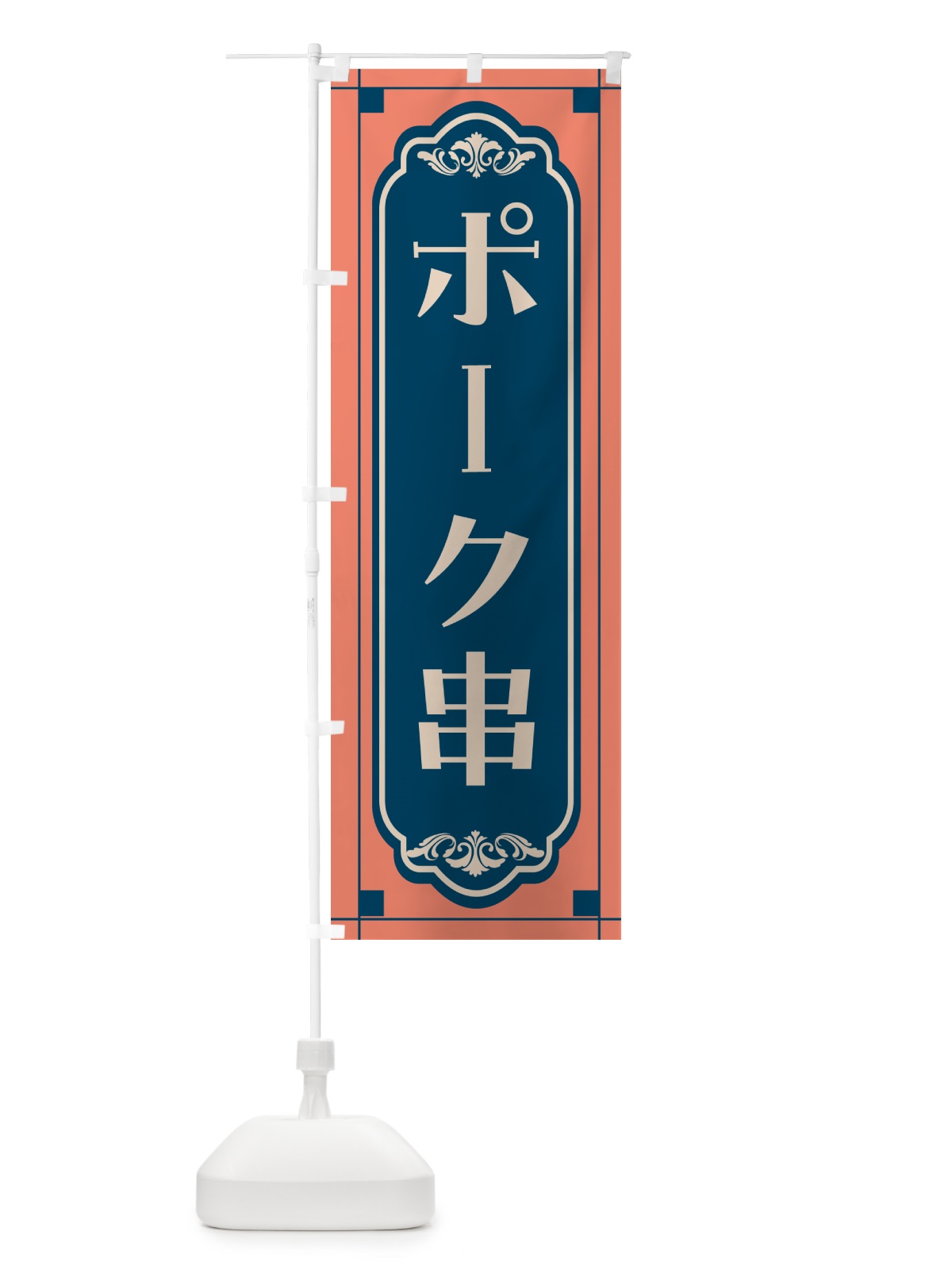 のぼり ポーク串・レトロ のぼり旗 GHG1(デザイン【A】)