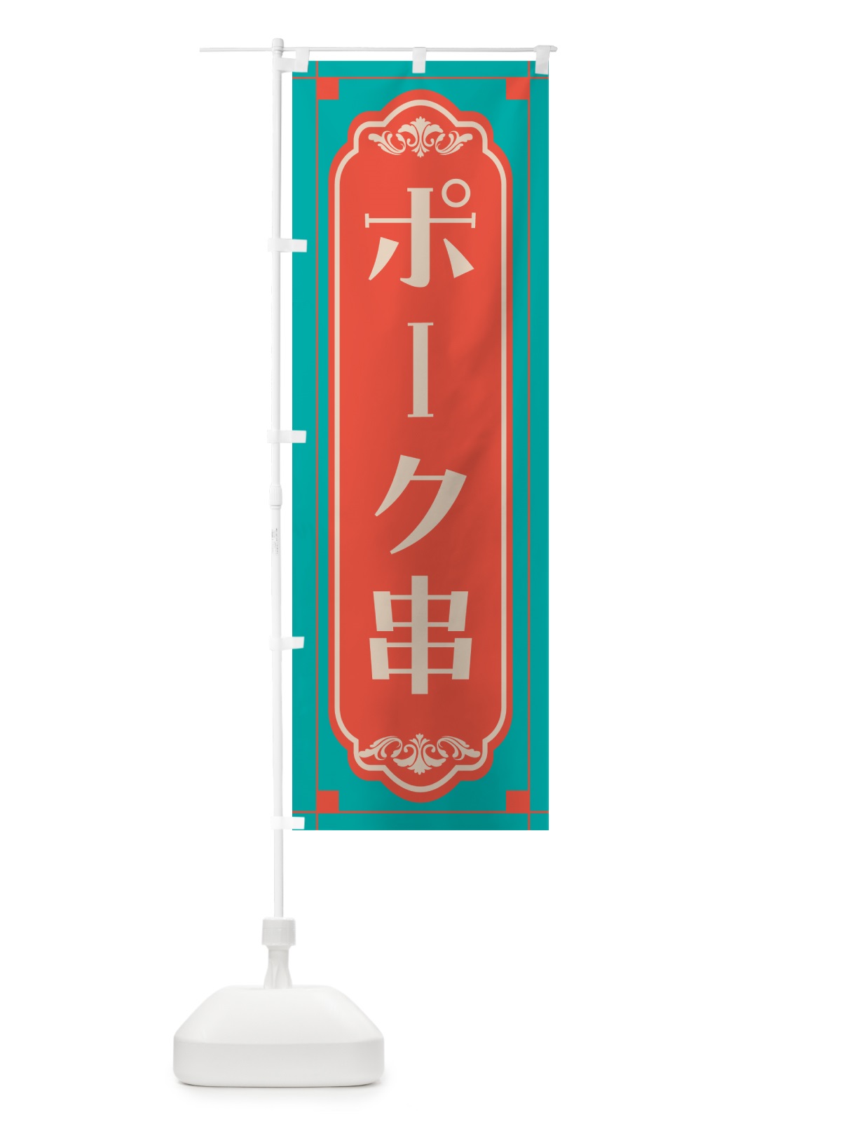 のぼり ポーク串・レトロ のぼり旗 GHG1(デザイン【B】)