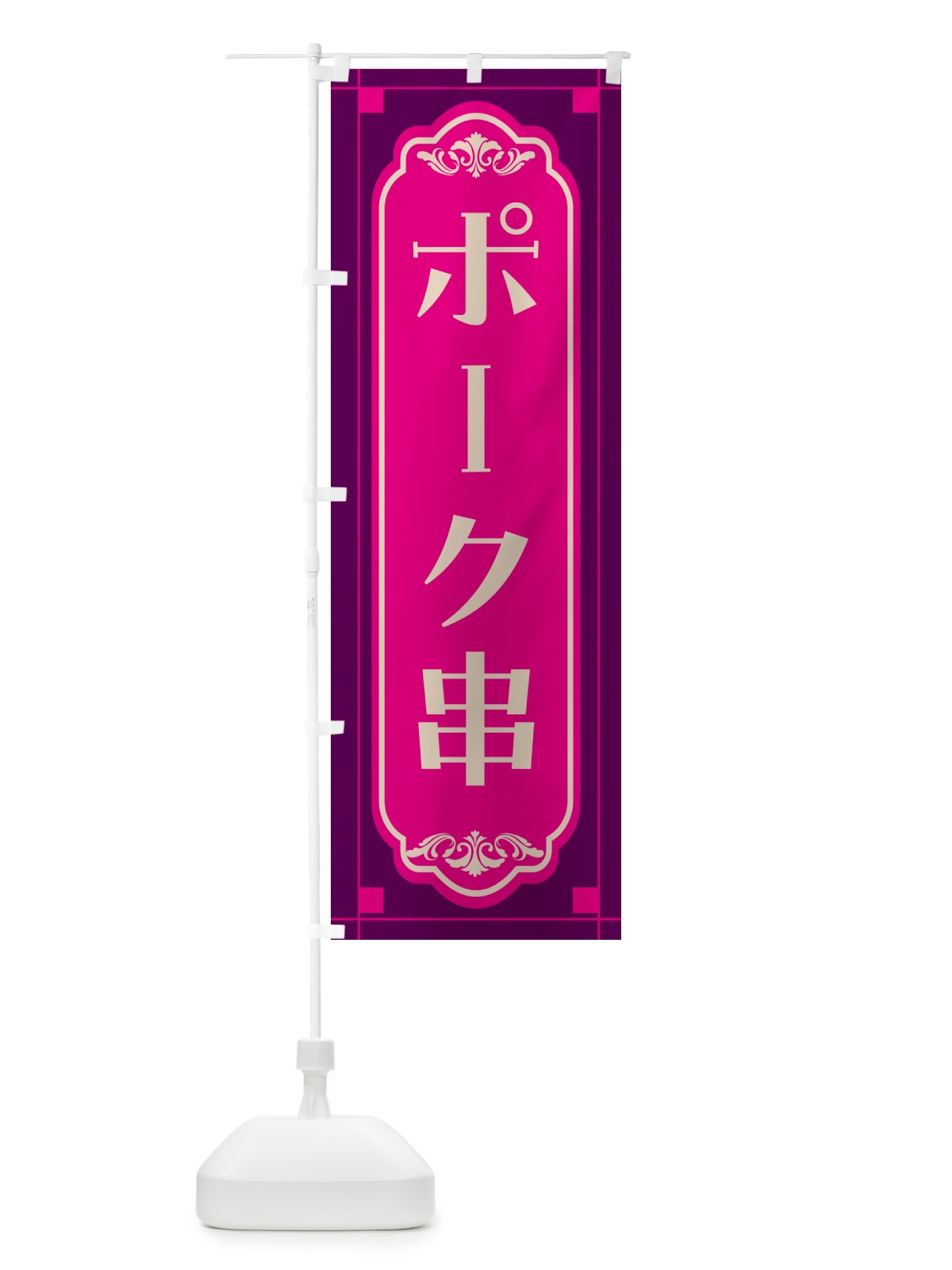 のぼり ポーク串・レトロ のぼり旗 GHG1(デザイン【C】)