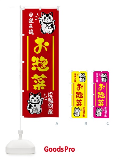 のぼり 招き猫・お惣菜 のぼり旗 GHG2
